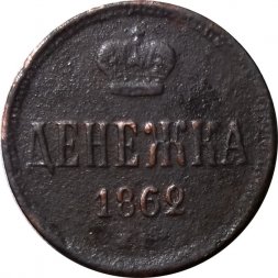 Денежка 1862 год ЕМ Александр II (1855—1881) - F