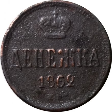 Денежка 1862 год ЕМ Александр II (1855—1881) - F