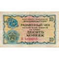 Разменный чек на получение товаров на сумму 10 копеек (Внешпосылторг) 1976 год - VF-