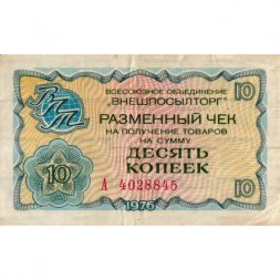 Разменный чек на получение товаров на сумму 10 копеек (Внешпосылторг) 1976 год - VF-