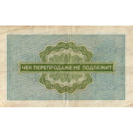 Разменный чек на получение товаров на сумму 10 копеек (Внешпосылторг) 1976 год - VF-