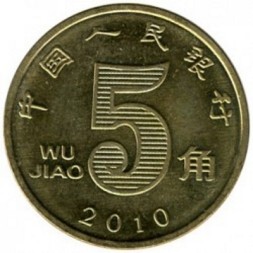 Китай 5 цзяо 2010 год