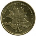 Китай 5 цзяо 2010 год