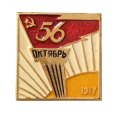 Значок 56 лет. Октябрь. 1917