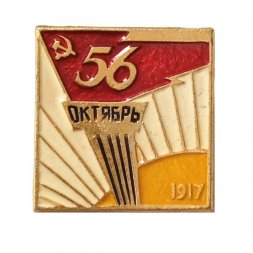 Значок 56 лет. Октябрь. 1917