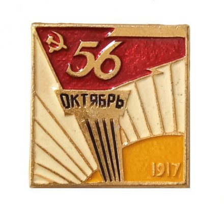 Значок 56 лет. Октябрь. 1917