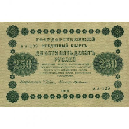 РСФСР 250 рублей 1918 год - Пятаков - Г. де Милло - UNC