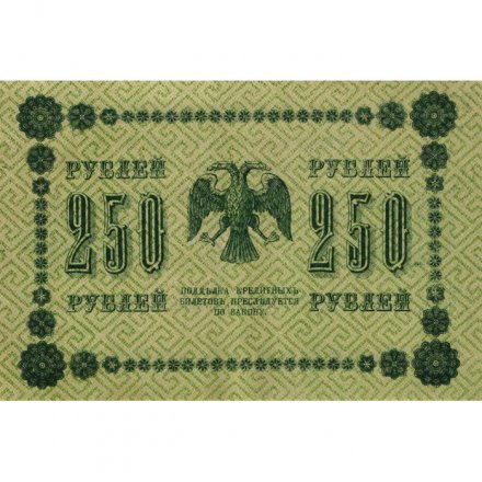 РСФСР 250 рублей 1918 год - Пятаков - Г. де Милло - UNC