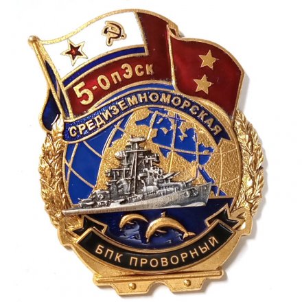 Знак 5-ОпЭск. Средиземноморская эскадра БПК &quot;Проворный&quot;