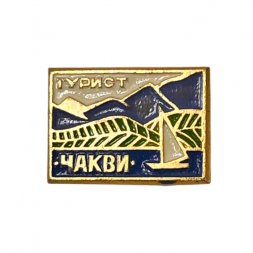 Значок. Турист Чакви. Грузия.