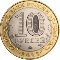 Россия 10 рублей 2025 год - Смоленская область, UNC