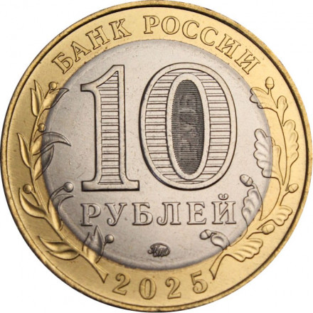 Россия 10 рублей 2025 год - Смоленская область, UNC