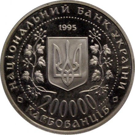 Украина 200000 карбованцев 1995 год - Богдан Хмельницкий