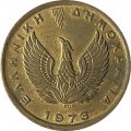 Греция 1 драхма 1973 год - Сова. Феникс (ΕΛΛΗΝΙΚΗ ΔΗΜΟΚΡΑΤΙΑ)