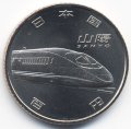 Япония 100 йен 2015 (Yr. 27) год - 50 лет Скоростной железной дороге. Санъё