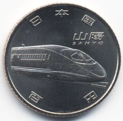 Япония 100 йен 2015 (Yr. 27) год - 50 лет Скоростной железной дороге. Санъё