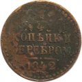 1/4 копейки 1842 год СПМ Николай I (1825—1855) - F