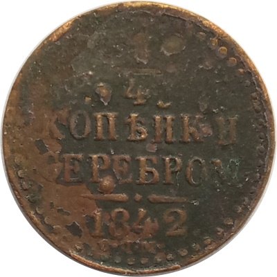 1/4 копейки 1842 год СПМ Николай I (1825—1855) - F