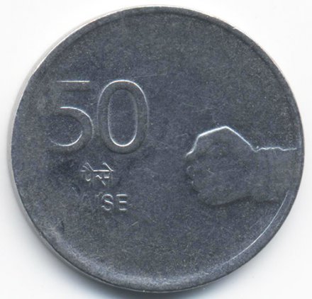 Индия 50 пайс 2008 год - Жест рукой (Калькутта)