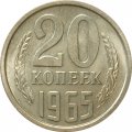 СССР 20 копеек 1965 год - UNC