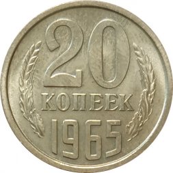 СССР 20 копеек 1965 год - UNC