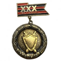 Значок 30 лет победы 1945 - 1975. Юстиция