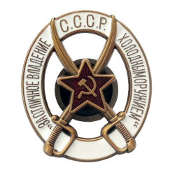 Знак РККА "За отличное владение холодным оружием" - для рядового состава (копия)