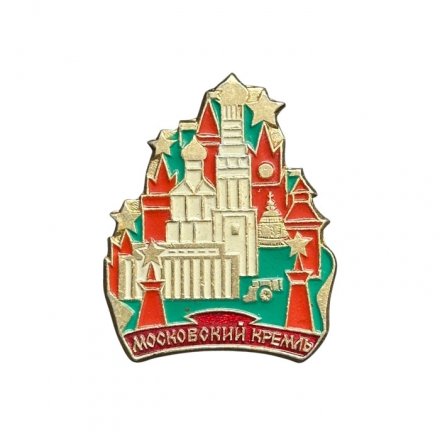 Значок Московский Кремль. Москва