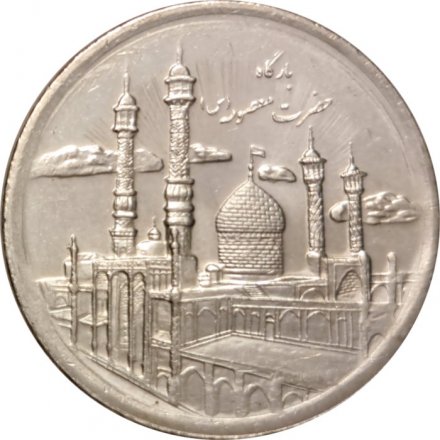 Иран 5000 риалов 2013 год - Мавзолей Фатимы Масуме