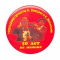 Значок Цирк. 50 лет на манеже. Народные артисты А.Векшин и К.Васильев (красный)
