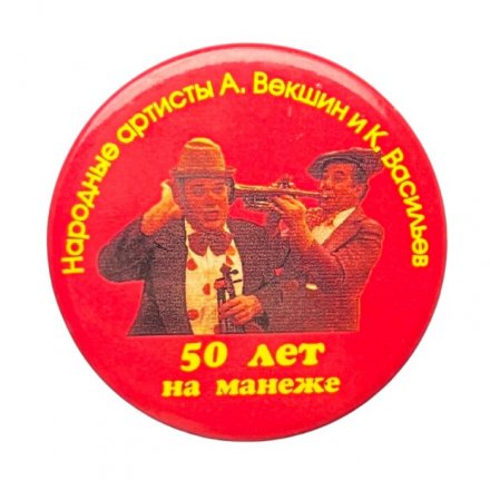 Значок Цирк. 50 лет на манеже. Народные артисты А.Векшин и К.Васильев (красный)