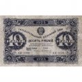 РСФСР 10 рублей 1923 год - первый выпуск - А.Сапунов - VF+