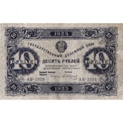 РСФСР 10 рублей 1923 год - первый выпуск - А.Сапунов - VF+