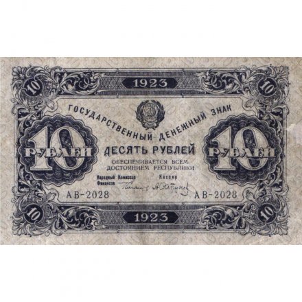 РСФСР 10 рублей 1923 год - первый выпуск - А.Сапунов - VF+