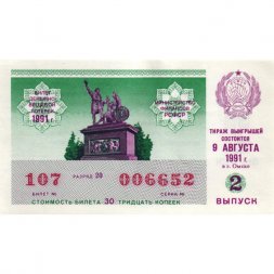 Лотерейный билет РСФСР Денежно-вещевая лотерея 1991 года, 30 копеек, 2 выпуск - XF