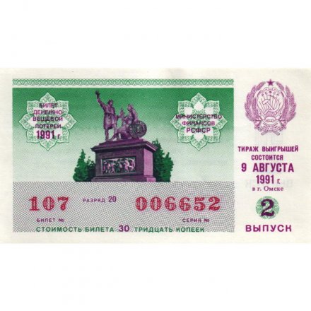 Лотерейный билет РСФСР Денежно-вещевая лотерея 1991 года, 30 копеек, 2 выпуск - XF