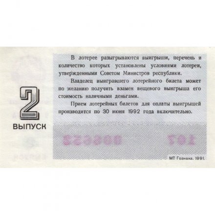 Лотерейный билет РСФСР Денежно-вещевая лотерея 1991 года, 30 копеек, 2 выпуск - XF