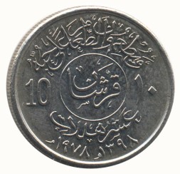 Саудовская Аравия 10 халала 1978 год - ФАО