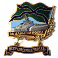 Знак За дальний поход. ПСКР &quot;Полярная звезда&quot;