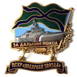 Знак За дальний поход. ПСКР "Полярная звезда"