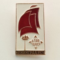 Значок Алые паруса. Ленинград 1974. Праздник выпускников