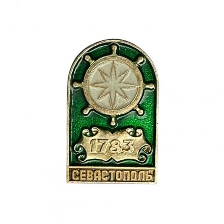 Значок Севастополь 1783