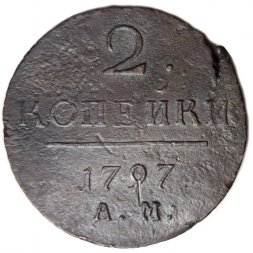 2 копейки 1797 год АМ Павел I (1796 - 1801) - VF