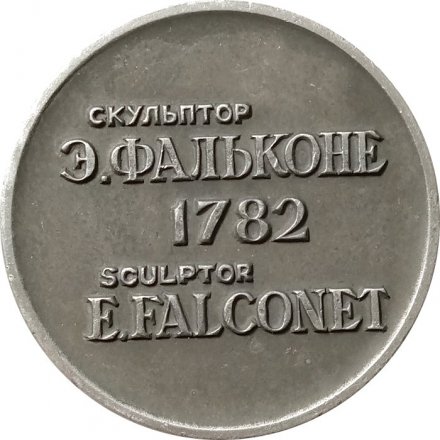 Настольная медаль Ленинград. Медный всадник. Скульптор Э.Фальконе