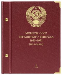 Альбом "Монеты СССР регулярного выпуска 1961-1991 годов (по годам)" - в 3-ех томах