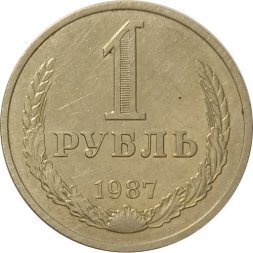 СССР 1 рубль 1987 год (Регулярный чекан) - VF-