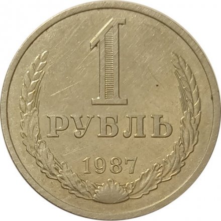 СССР 1 рубль 1987 год (Регулярный чекан) - VF-