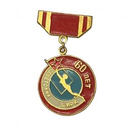 Значок 60 лет Советскому цирку
