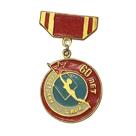 Значок 60 лет Советскому цирку