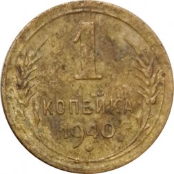 СССР 1 копейка 1940 год - G
